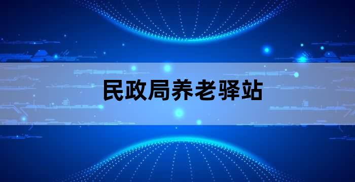 北京社区养老服务驿站