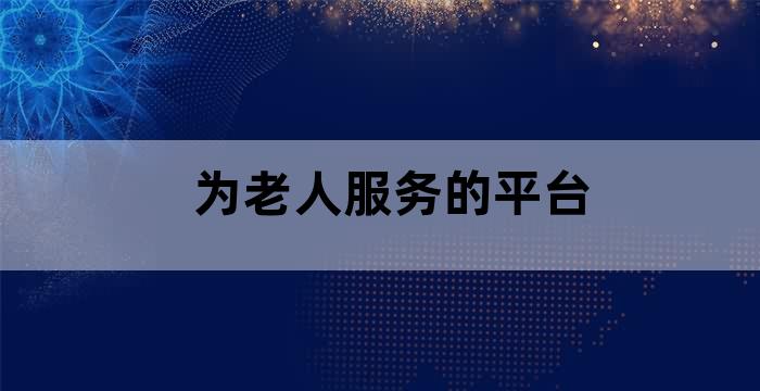 老年人互助平台
