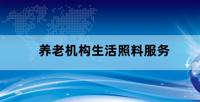 失能老人服务机构