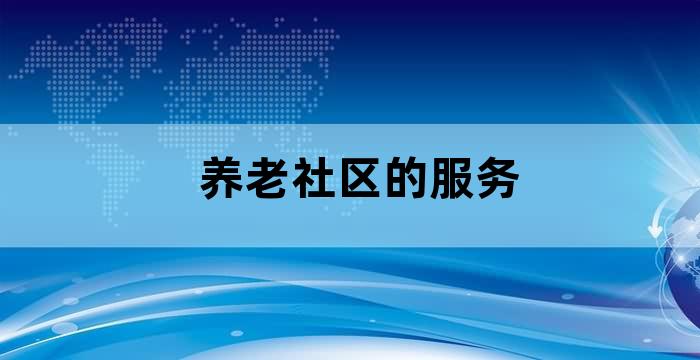 养老机构养老服务