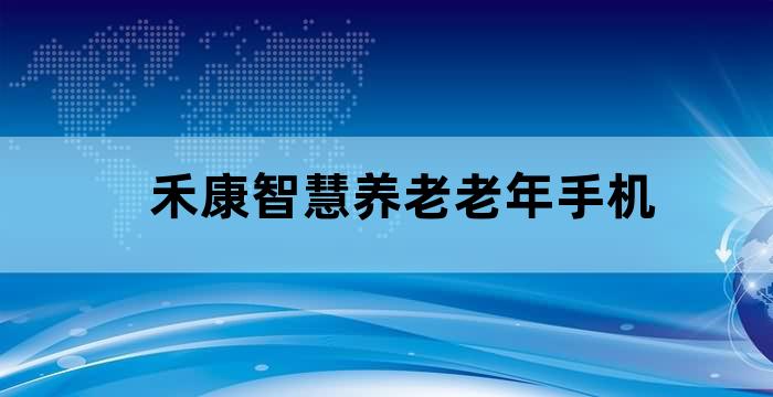 禾康智慧养老手机怎么开机
