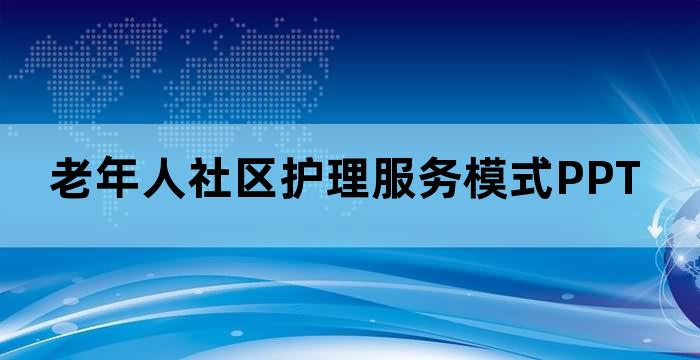 老年人社区护理服务模式