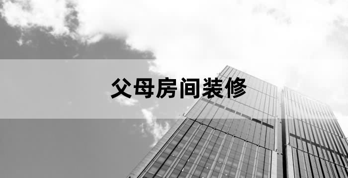 父母的房间怎么装饰