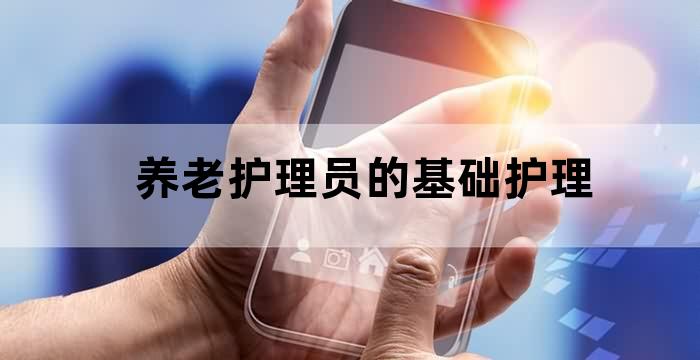 护理专业是照顾老人的吗