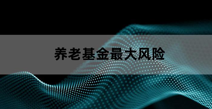 养老行业指数基金