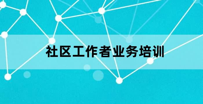 社区工作培训内容