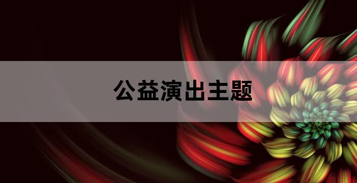 文化惠民公益演出