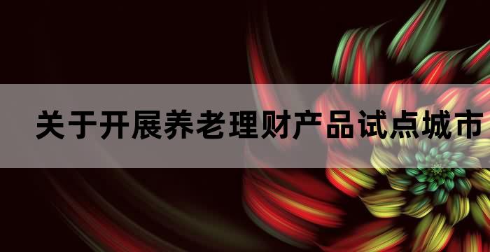 养老理财产品试点