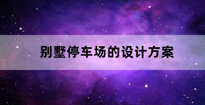 别墅旁边车库设计