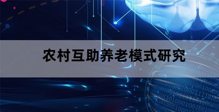 大力扶持农村养老