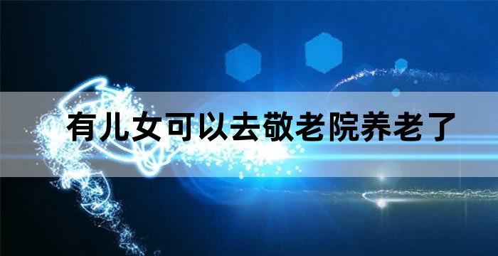 敬老院孝敬老人