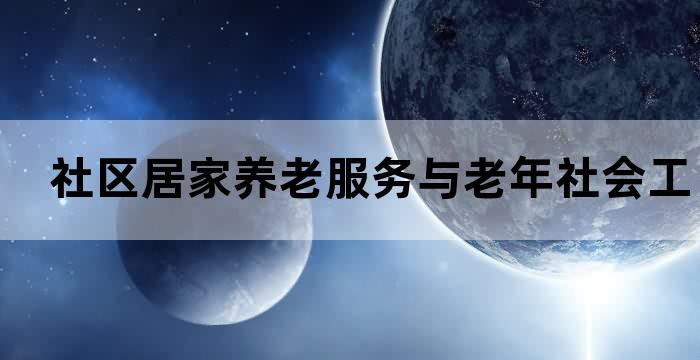 老年人居家养老医疗服务