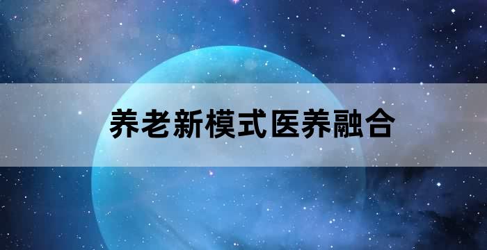 山东省医养健康产业发展规划