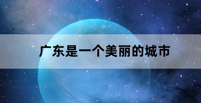 广东有山有水的城市