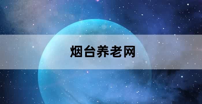 烟台高端养老社区