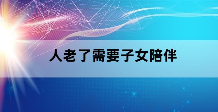 老人靠儿女养活