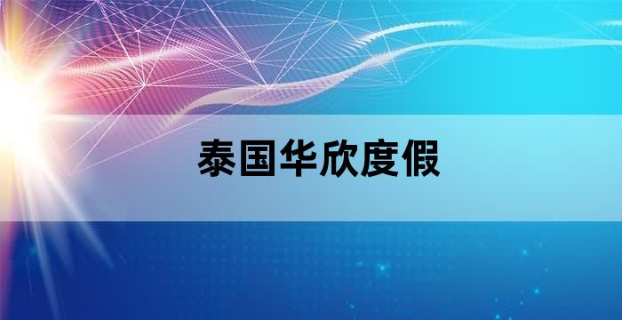 泰国华欣度假村