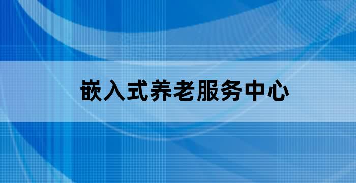 本讲提到社区老年服务集成平台有哪些作用