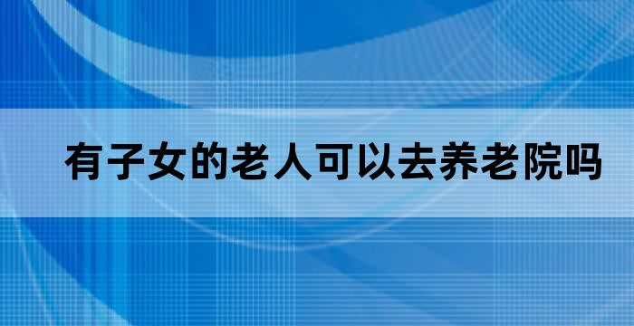 去养老院陪伴老人