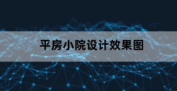 中式小院平房设计图大全