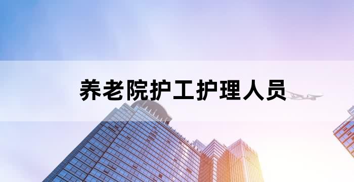 养老院护工(包吃住)