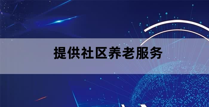 社区老人居家养老服务中心