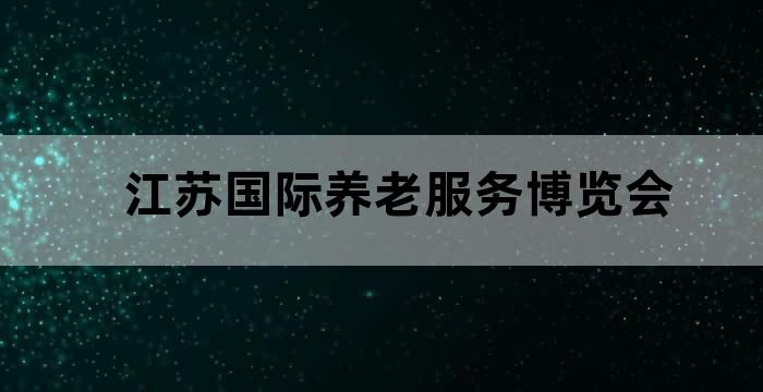江苏养老博览会