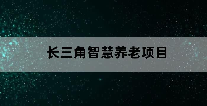 上海试点养老机构长护险照护向长三角延伸