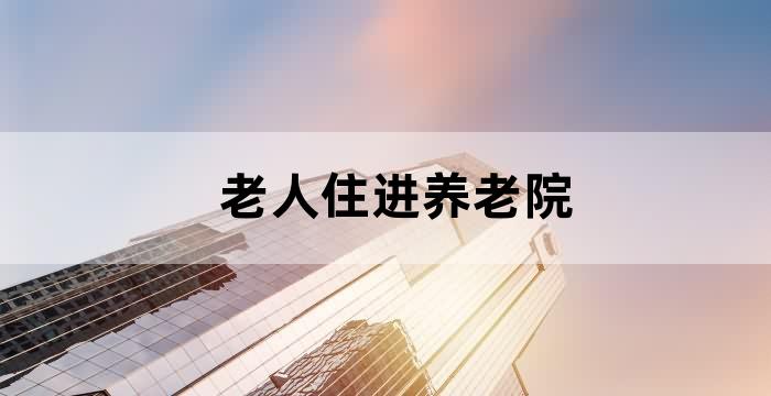 父母老了送养老院