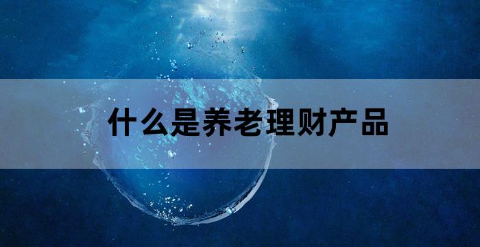 个人养老保障产品理财