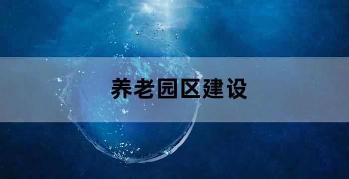 社区养老服务站功能区