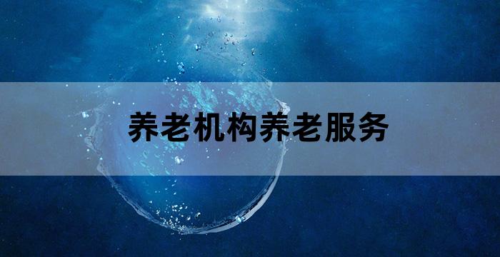养老机构为老年人提供哪些服务