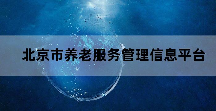北京市养老服务机构信用信息管理使用办法