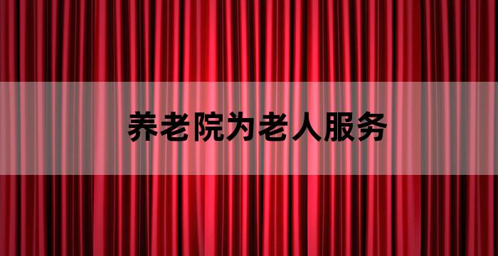 养老院看护老人护工