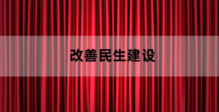 加快民生工程建设