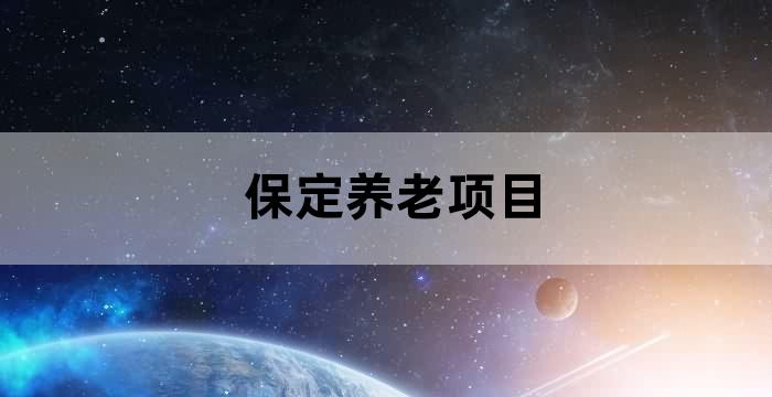 保定市社区服务中心