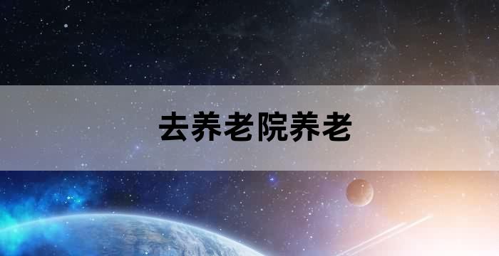 我们去养老院