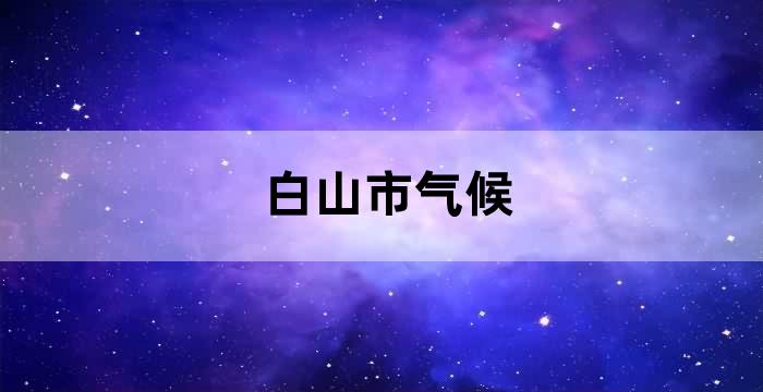 白山空气质量