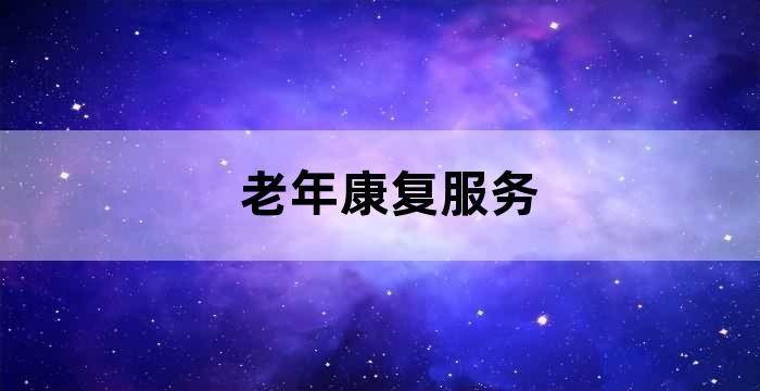 康复护理在养老机构服务中的应用