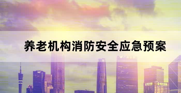 养老机构最新消防要求
