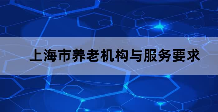 上海市社区养老服务管理办法