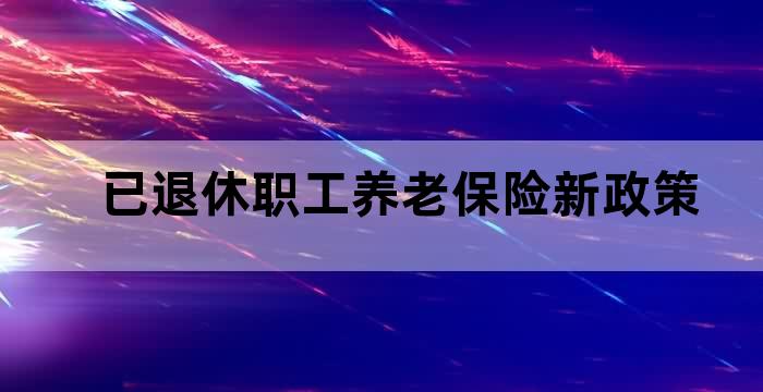 退休对社保的要求