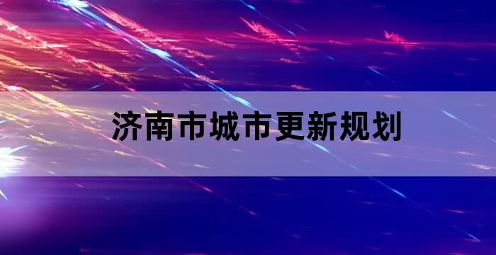 济南市民生服务设施三年建设规划