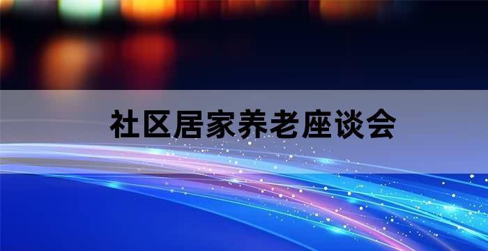 居家养老服务报道