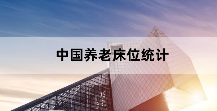 上海家庭养老床位政策