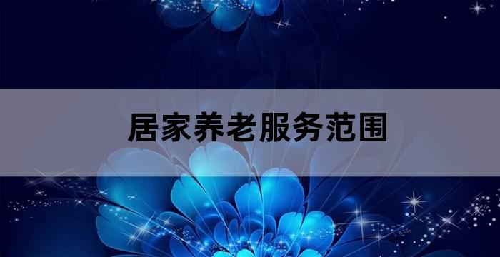 入住养老社区的优点