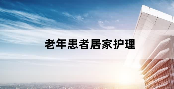 老年人照顾护理
