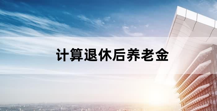 退休职工养老缴费年限