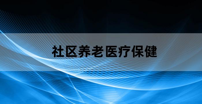 老年人居家养老医疗服务