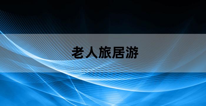 和老人一起旅游愉悦心情